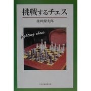 挑戦するチェス [単行本]
