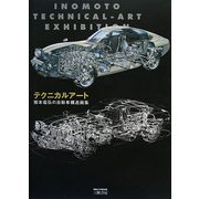 テクニカルアート―猪本義弘の自動車構造画集 新装版 [単行本]