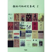 雑俳川柳研究集成 2 [単行本]