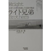ライト兄弟―大空への夢を実現した兄弟の物語 [単行本]