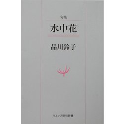 句集 水中花(ウエップ俳句新書) [単行本]