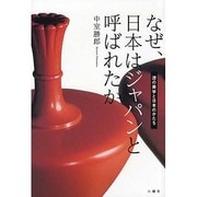 なぜ、日本はジャパンと呼ばれたか―漆の美学と日本のかたち [単行本]