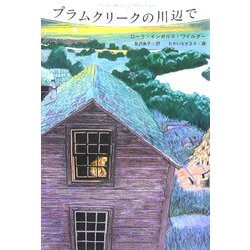 プラムクリークの川辺で(大草原の小さな家〈3〉) [単行本]