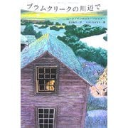 プラムクリークの川辺で(大草原の小さな家〈3〉) [単行本]