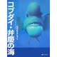 コブダイ・弁慶の海(そうえん社・写真のえほん〈2〉) [絵本]