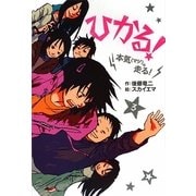 ひかる!〈3〉本気(マジ)。走る!(ホップステップキッズ!) [全集叢書]