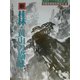 新 桂林/黄山の描法 改訂新版 (秀作水墨画描法シリーズ〈第24巻〉) [単行本]