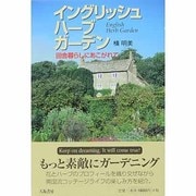 イングリッシュハーブガーデン―田舎暮らしにあこがれて [単行本]