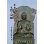 初期仏教の実践と展開 [全集叢書]