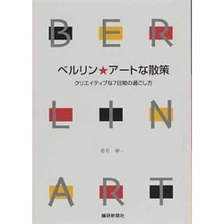 ベルリン★アートな散策－クリエイティブな7日間の過ごし方 [単行本]