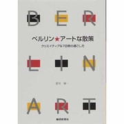 ベルリン★アートな散策－クリエイティブな7日間の過ごし方 [単行本]