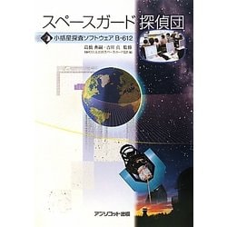 スペースガード探偵団―小惑星探査ソフトウェアB-612 [単行本]