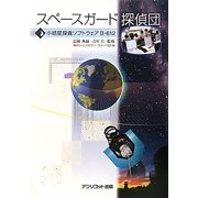 スペースガード探偵団―小惑星探査ソフトウェアB-612 [単行本]