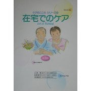 在宅でのケア 3版 (ケアのこころシリーズ〈10〉) [単行本]
