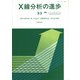 X線分析の進歩〈33〉 [単行本]