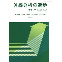 X線分析の進歩〈33〉 [単行本]