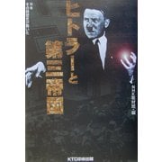 その時歴史が動いた〈別巻〉ヒトラーと第三帝国 [全集叢書]