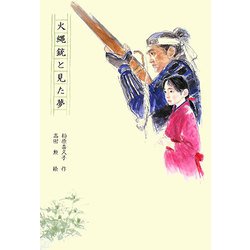 火縄銃と見た夢 [単行本]