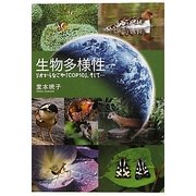 生物多様性―リオからなごや「COP10」、そして… [単行本]