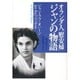 オランダ人「慰安婦」ジャンの物語 [単行本]
