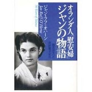 オランダ人「慰安婦」ジャンの物語 [単行本]