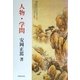 人物・学問 新版 [単行本]