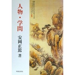 人物・学問 新版 [単行本]