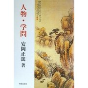 人物・学問 新版 [単行本]