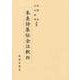 朱熹詩集伝全注釈〈4〉 [全集叢書]