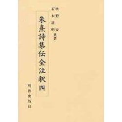 朱熹詩集伝全注釈〈4〉 [全集叢書]
