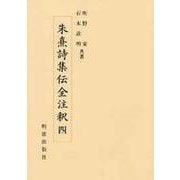 朱熹詩集伝全注釈〈4〉 [全集叢書]