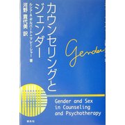カウンセリングとジェンダー [単行本]