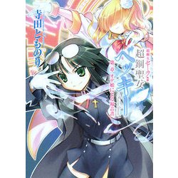 超鋼女セーラ外伝 超鋼聖女ベッキー〈第1章〉オデ娘による福音書(HJ文庫) [文庫]