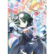 超鋼女セーラ外伝 超鋼聖女ベッキー〈第1章〉オデ娘による福音書(HJ文庫) [文庫]