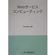 Webサービスコンピューティング [単行本]