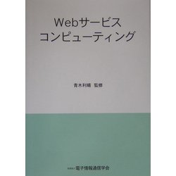Webサービスコンピューティング [単行本]