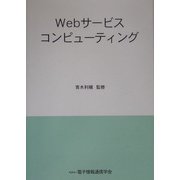 Webサービスコンピューティング [単行本]
