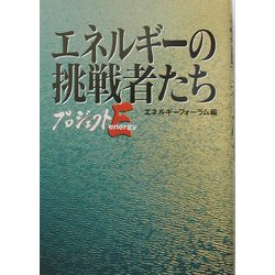 エネルギーの挑戦者たち―プロジェクト・エナジー [単行本]