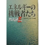 エネルギーの挑戦者たち―プロジェクト・エナジー [単行本]