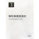 電気事業講座〈3〉電気事業発達史 [全集叢書]
