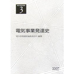 電気事業講座〈3〉電気事業発達史 [全集叢書]