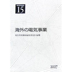 ヨドバシ.com - 電気事業講座〈第15巻〉海外の電気事業 [全集叢書 