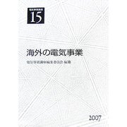 電気事業講座〈第15巻〉海外の電気事業 [全集叢書]