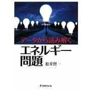 データから読み解くエネルギー問題 [単行本]