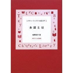 お話とは 新装改訂版 (レクチャーブックス お話入門〈1〉) [単行本]