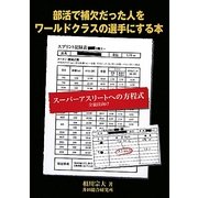 部活で補欠だった人をワールドクラスの選手にする本―スーパーアスリートへの方程式 全競技向け [単行本]