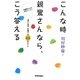 こんな時親鸞さんなら、こう答える―妙慶尼さんの元気エッセイ 「思い込み」を捨てる48のヒント [単行本]