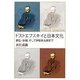ドストエフスキイと日本文化―漱石・春樹、そして伊坂幸太郎まで [単行本]