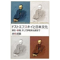 ドストエフスキイと日本文化―漱石・春樹、そして伊坂幸太郎まで [単行本]