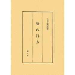 嘘の行方 [単行本]